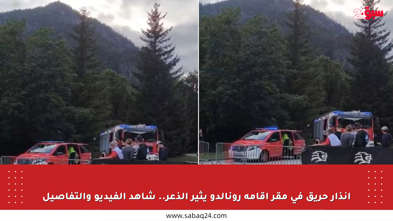 إنذار حريق في مقر إقامة رونالدو يثير الذعر.. شاهد الفيديو والتفاصيل